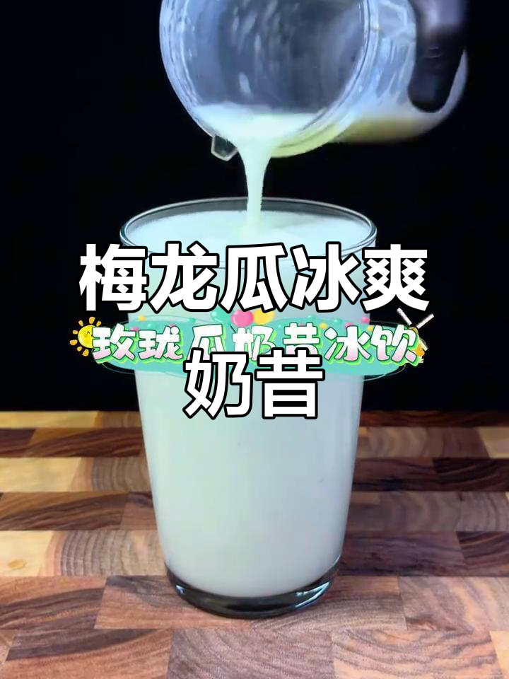 梅龙瓜冰淇淋奶昔,清凉一夏从这一杯开始