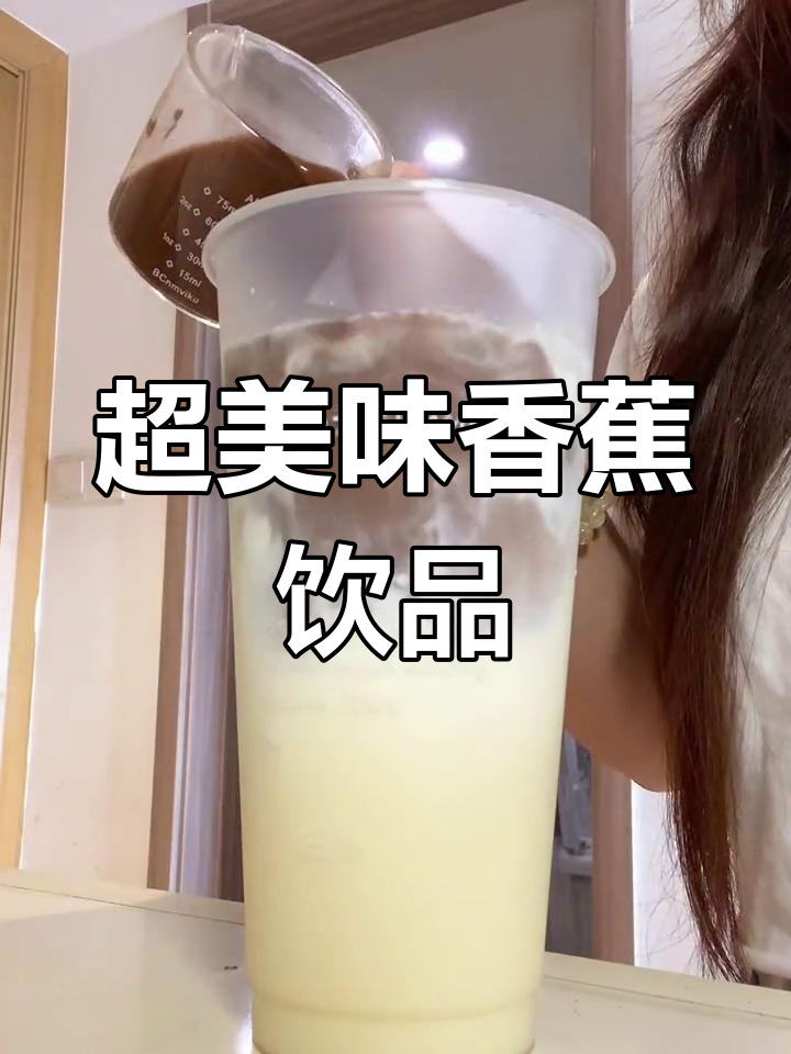 香蕉巧克力牛奶,超好喝!