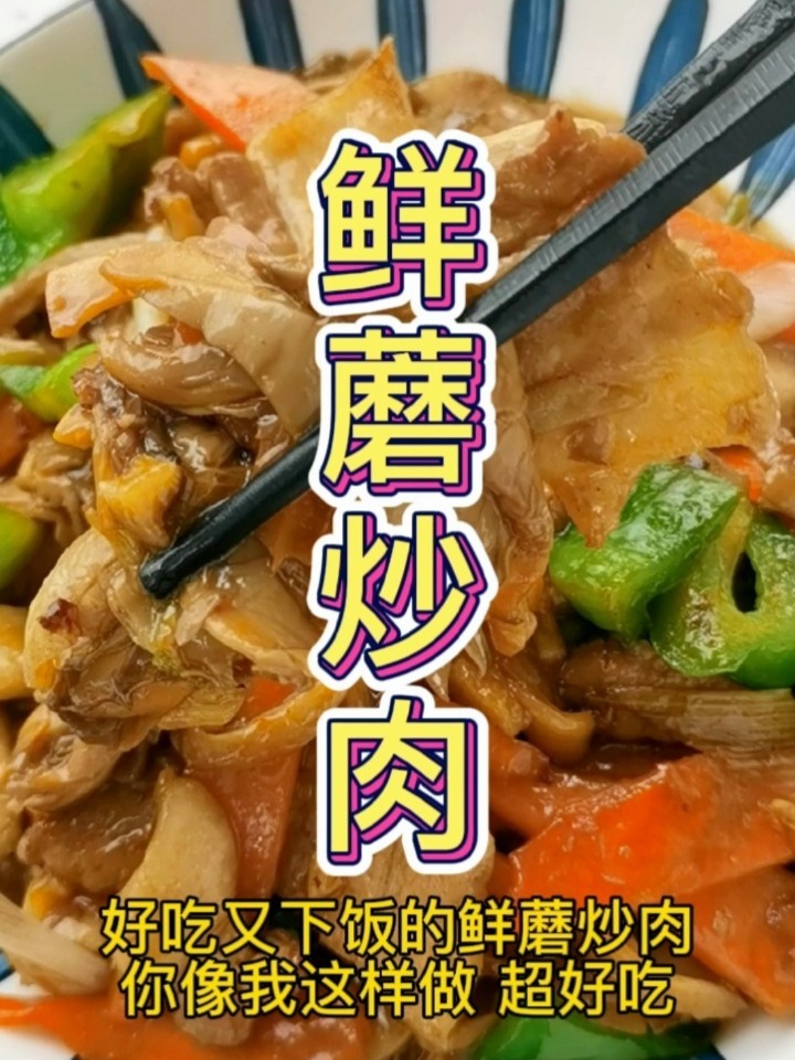 鲜蘑这样做 好吃又下饭