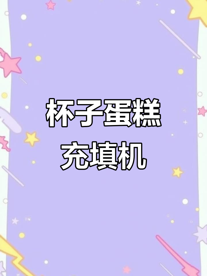 4孔杯子蛋糕充填机,快速高效制作美味小点心