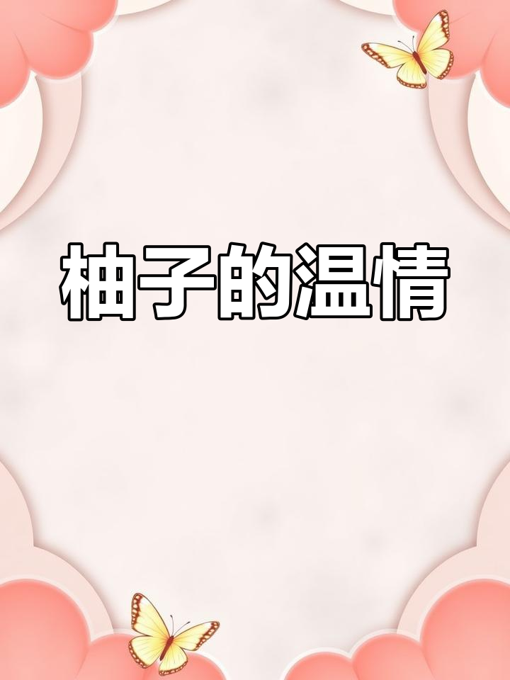 街头柚子画,情侣的创意与温暖感动了路人