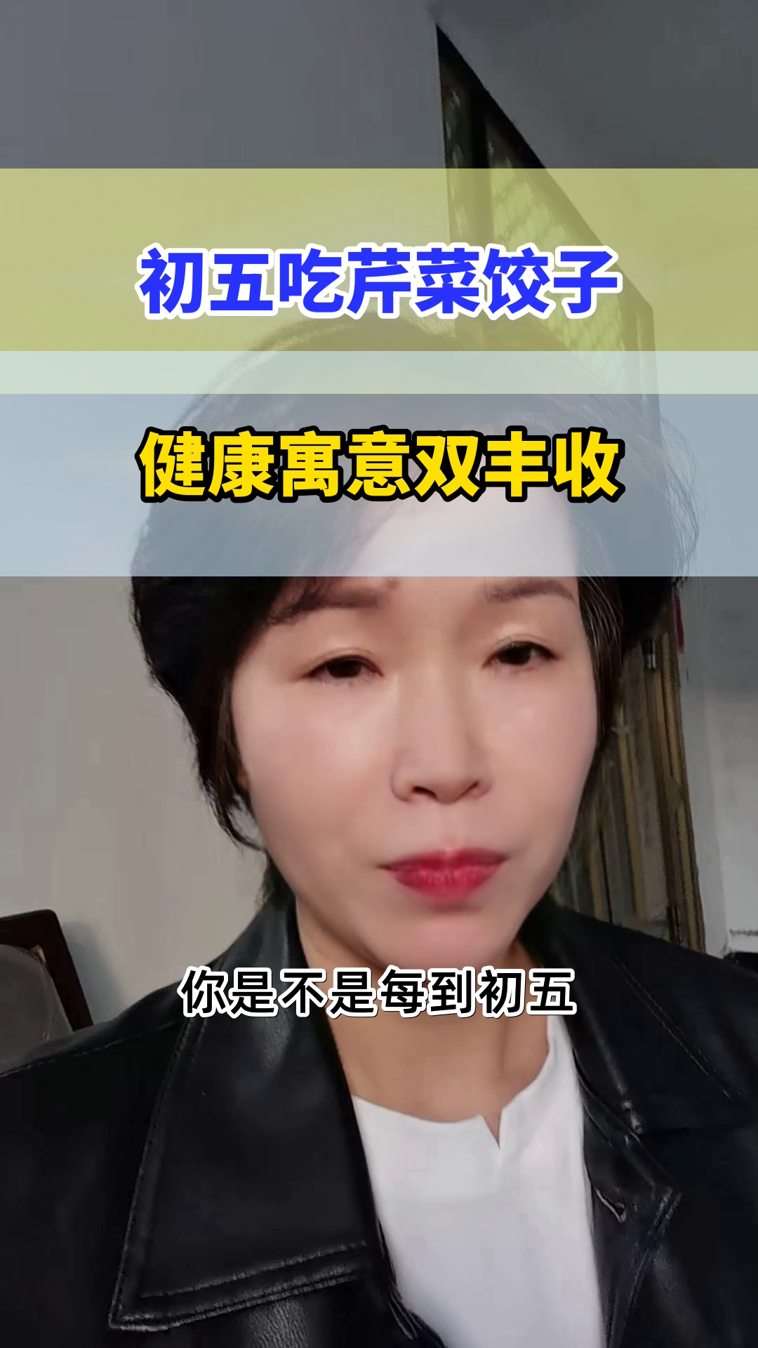 初五吃芹菜饺子，健康有讲究