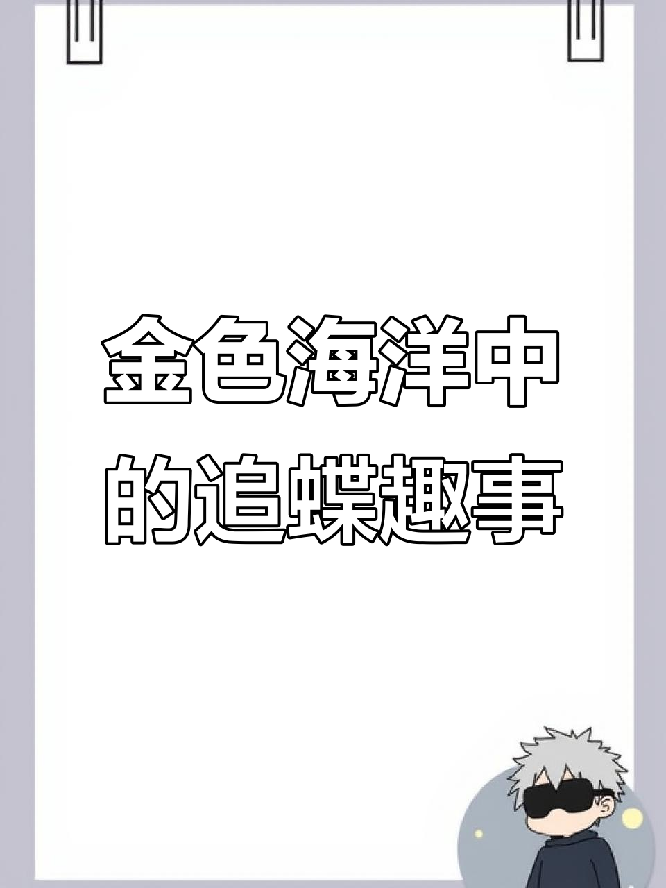 春日田野的金色蝴蝶追逐,油菜花中孩子的欢笑