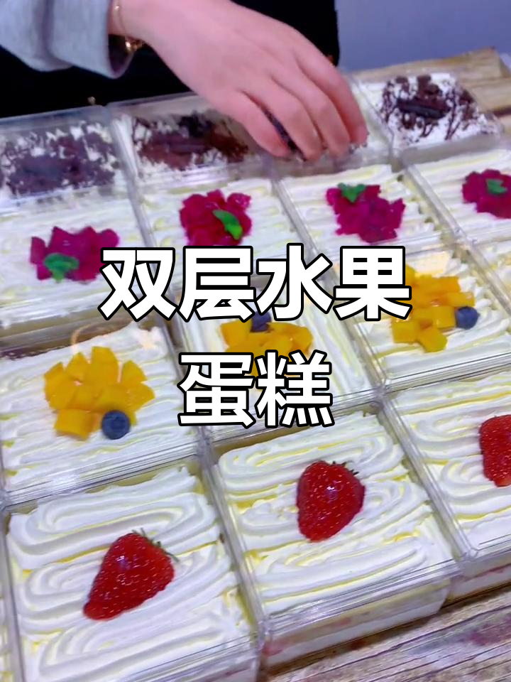 夏日水果蛋糕,双层奶油与清爽口感完美融合!