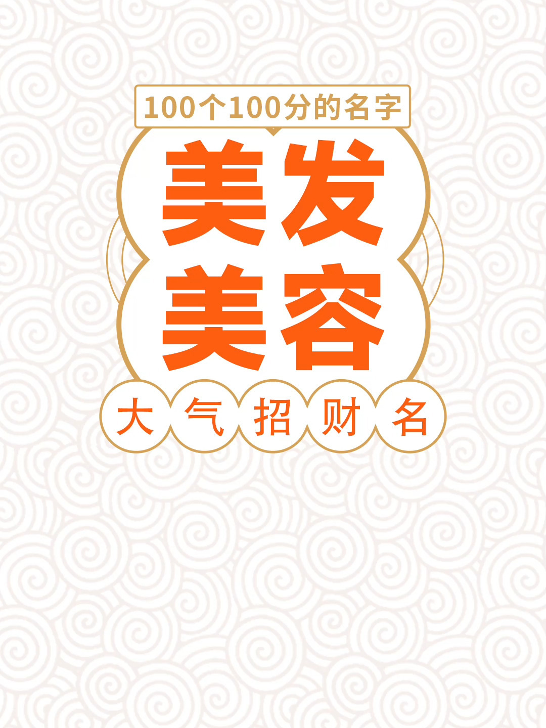 大气招财的美发美容店铺名|店铺起名