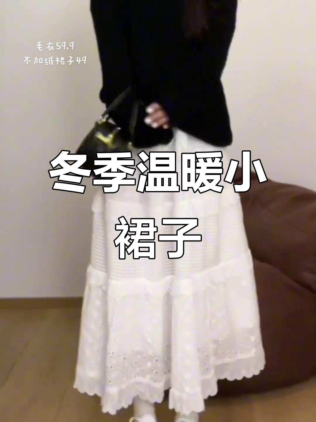 韩系简约风穿搭，黑色麻花毛衣配蛋糕裙，冬日温柔感满分