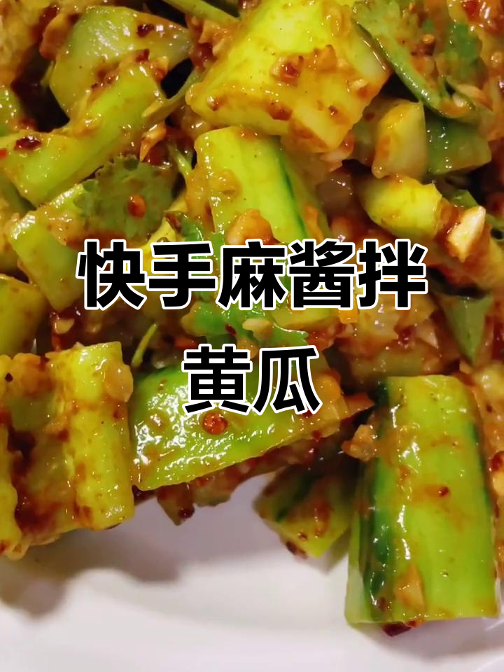 一分钟学会麻酱拌黄瓜,清凉爽口超简单