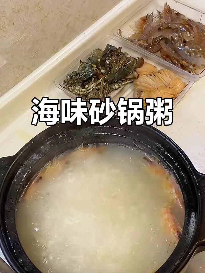 鲜美海鲜砂锅粥，晚餐必备！