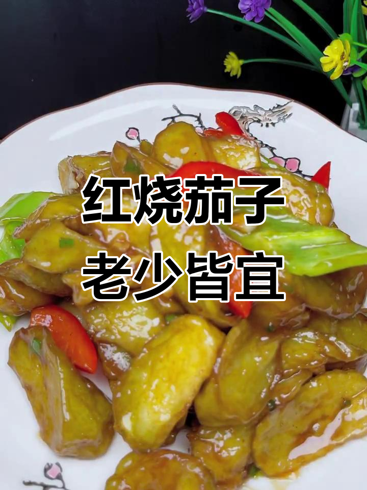 茄子这样做,老人孩子都爱吃!红烧茄子的家常做法