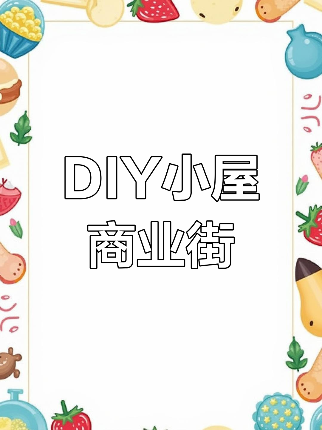 26岁打造迷你商业街,草莓牛奶店+面包房超有代入感