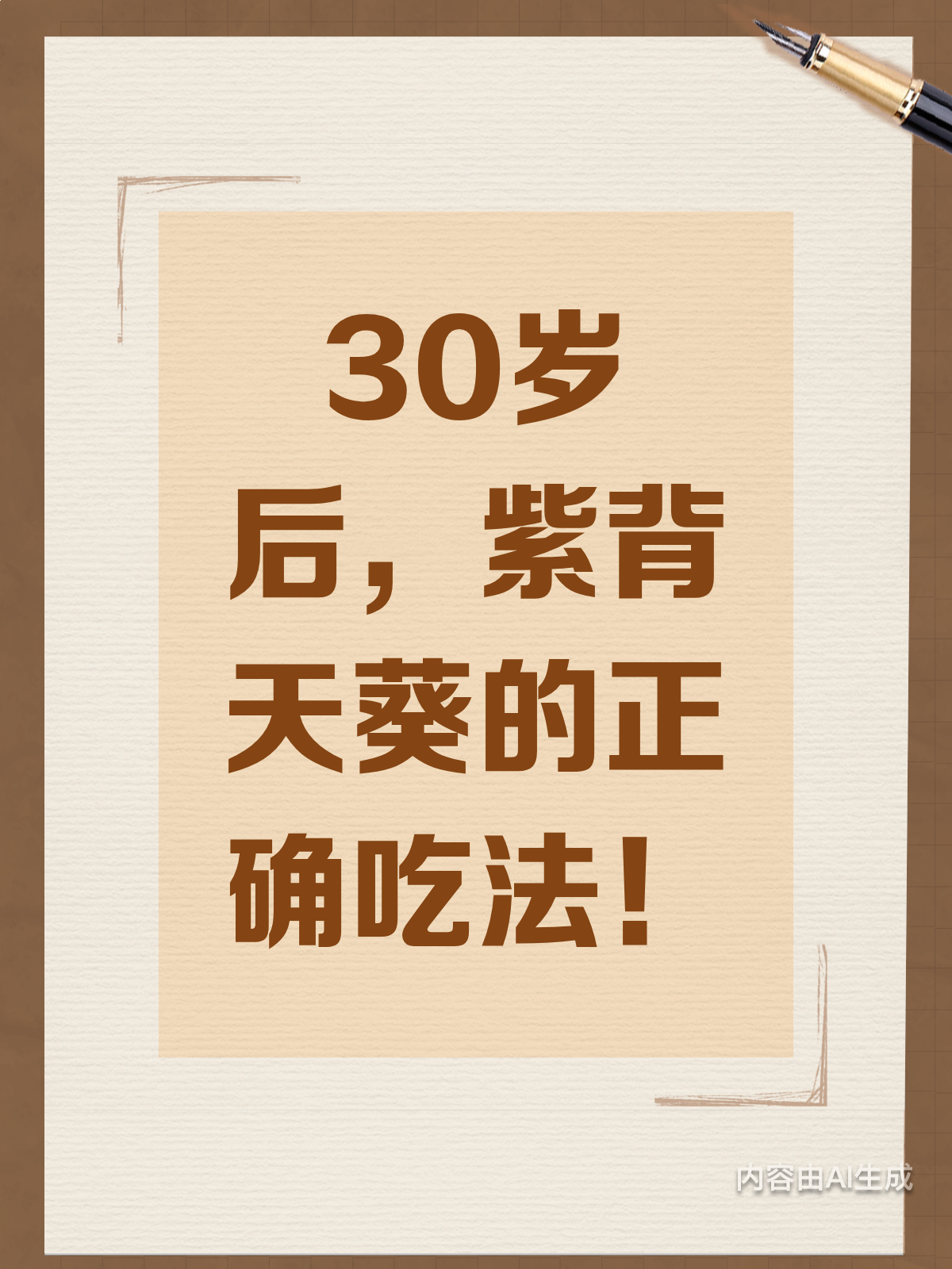 30岁后饮食注意!紫背天葵这样吃