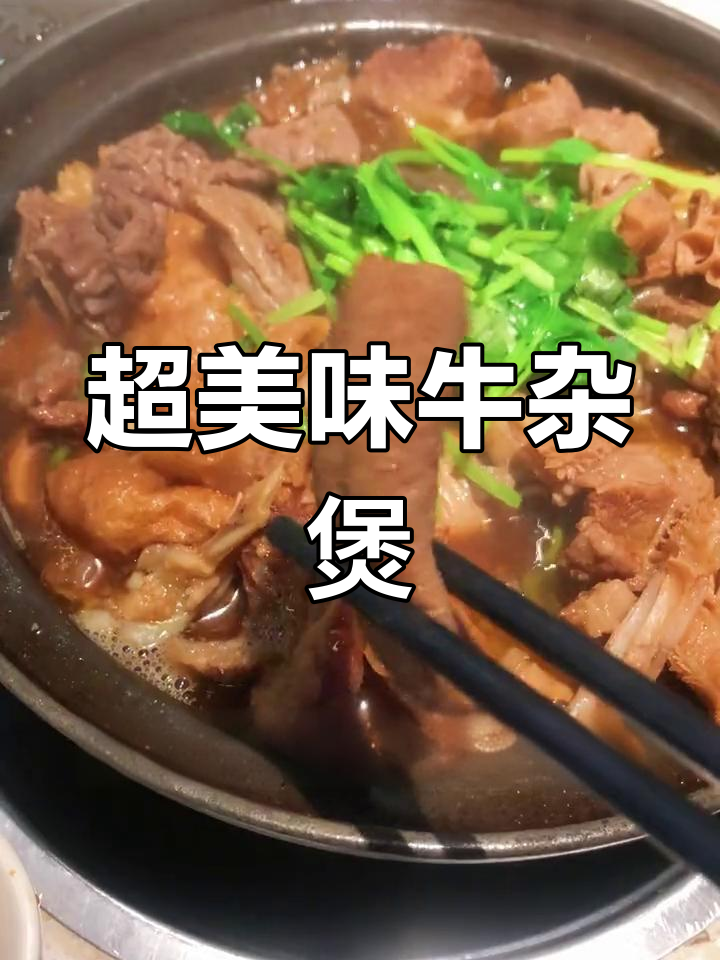 慢煮牛杂煲,浓郁汤底搭配丰富配料