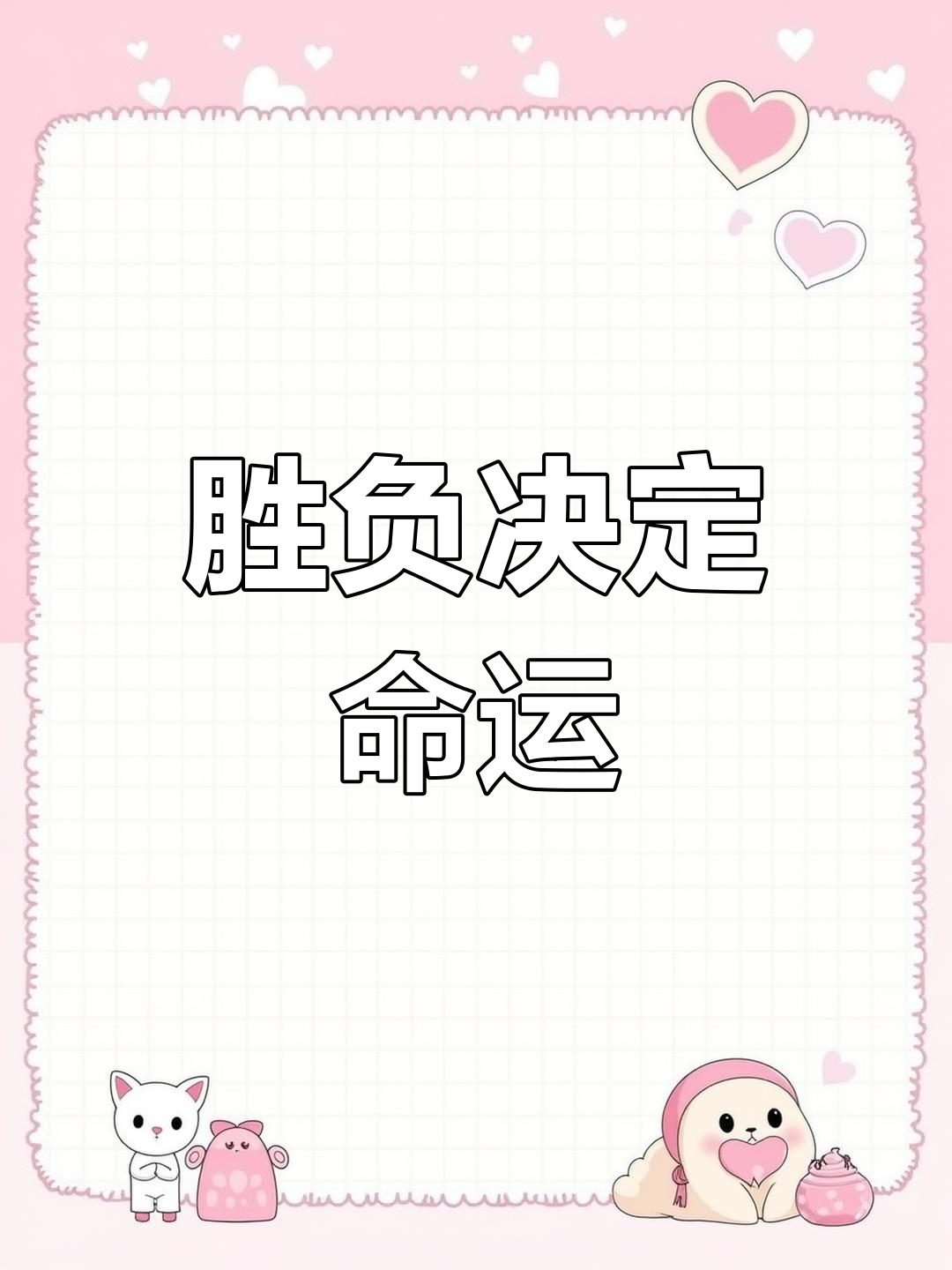 胜者为王败者寇,菠萝粥也能成就大事业