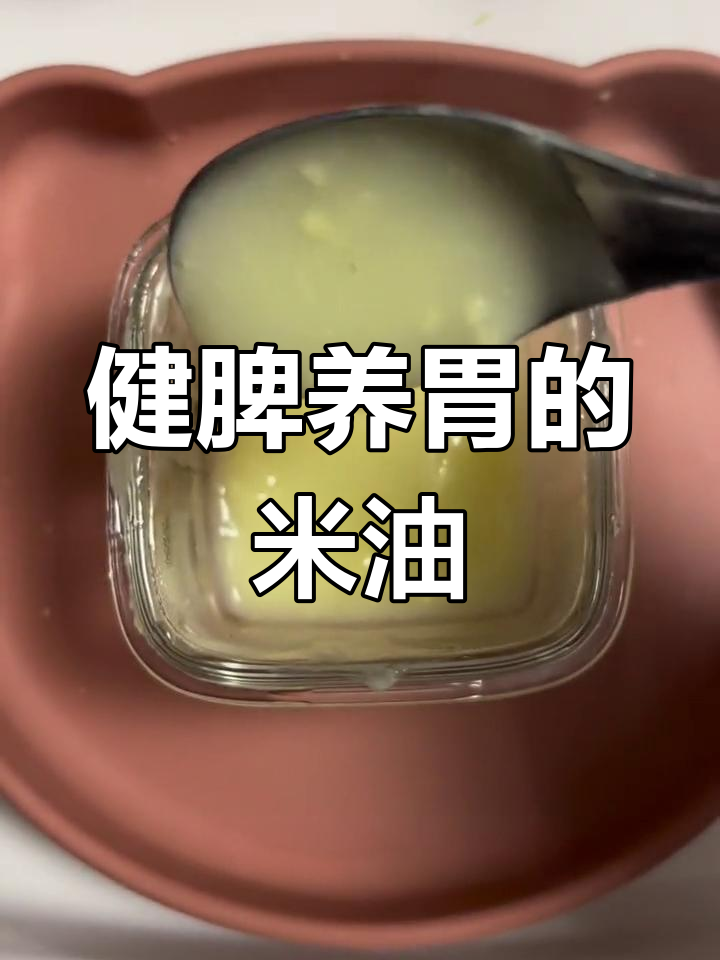 想让宝宝长肉,米油熬得浓稠点,既健脾胃又营养满满