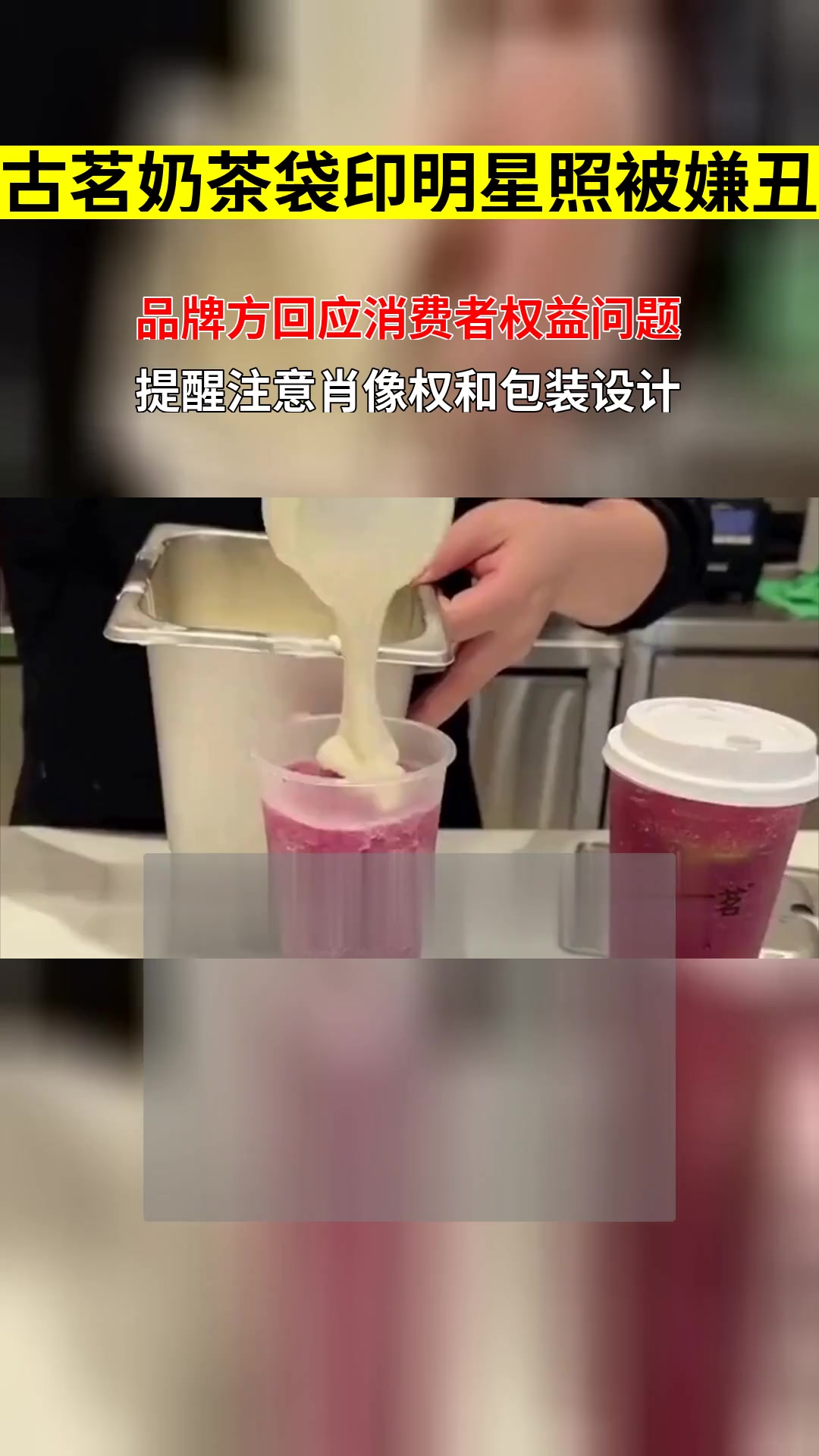 古茗袋子印吴彦祖大头照被嫌丑 品牌方回应是否涉及消费者权益保护问题