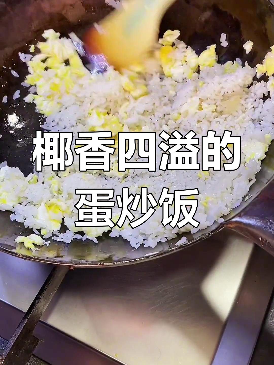 椰子油炒饭,香气扑鼻,加点葱花更美味!