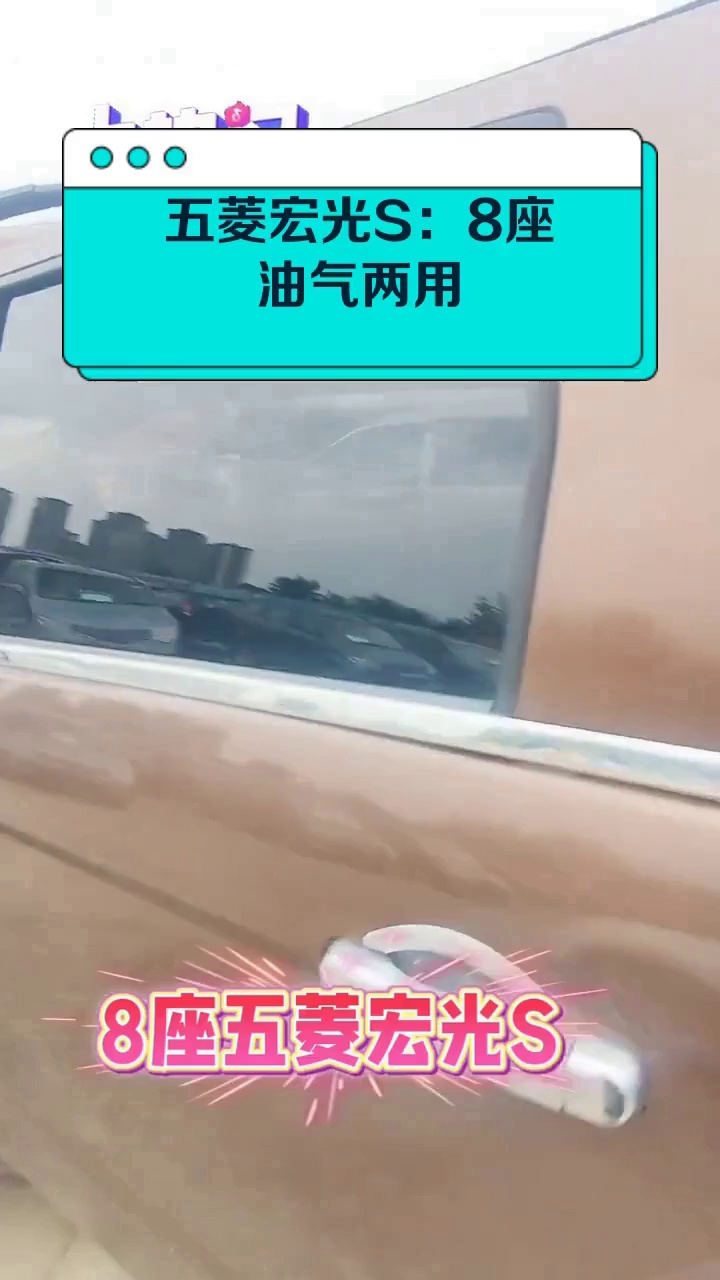五菱宏光S:8座油气两用
