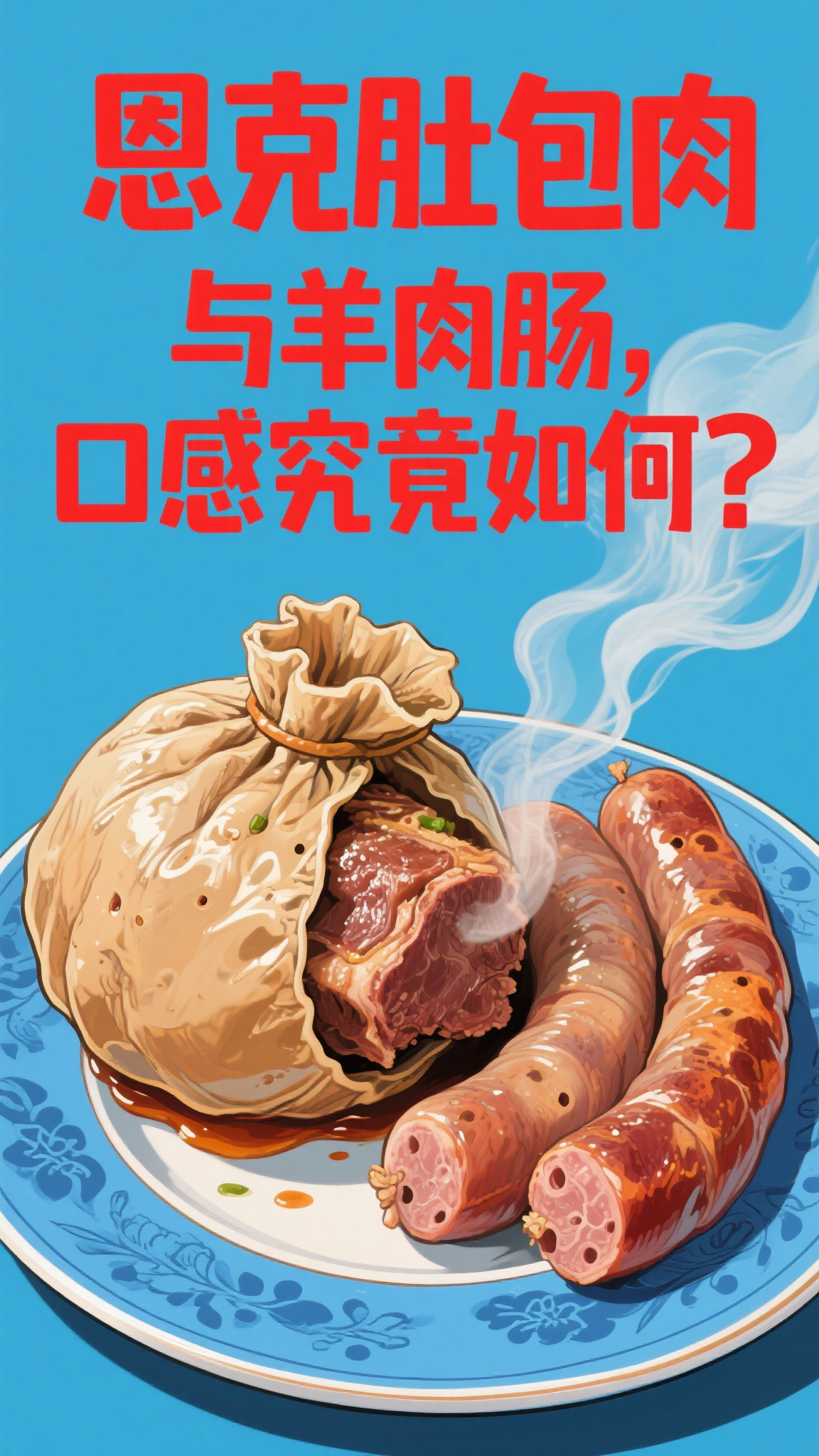 恩克肚包肉与羊肉肠,口感究竟如何?