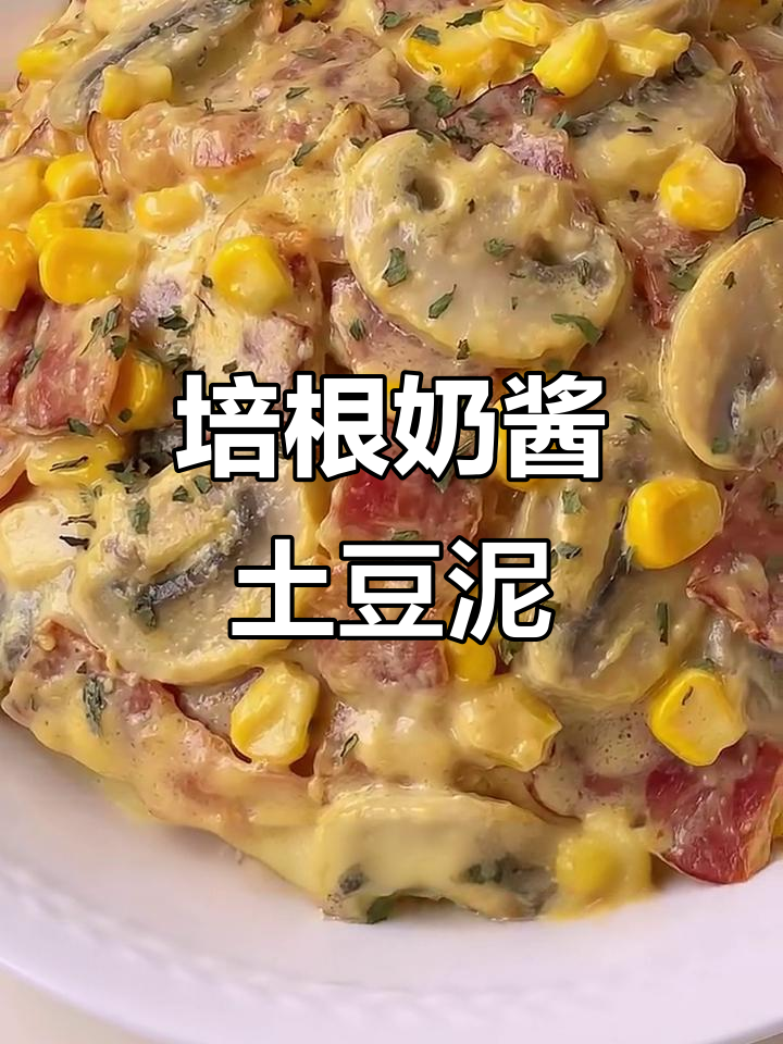 奶香浓郁培根土豆泥,绵密口感让人无法抗拒