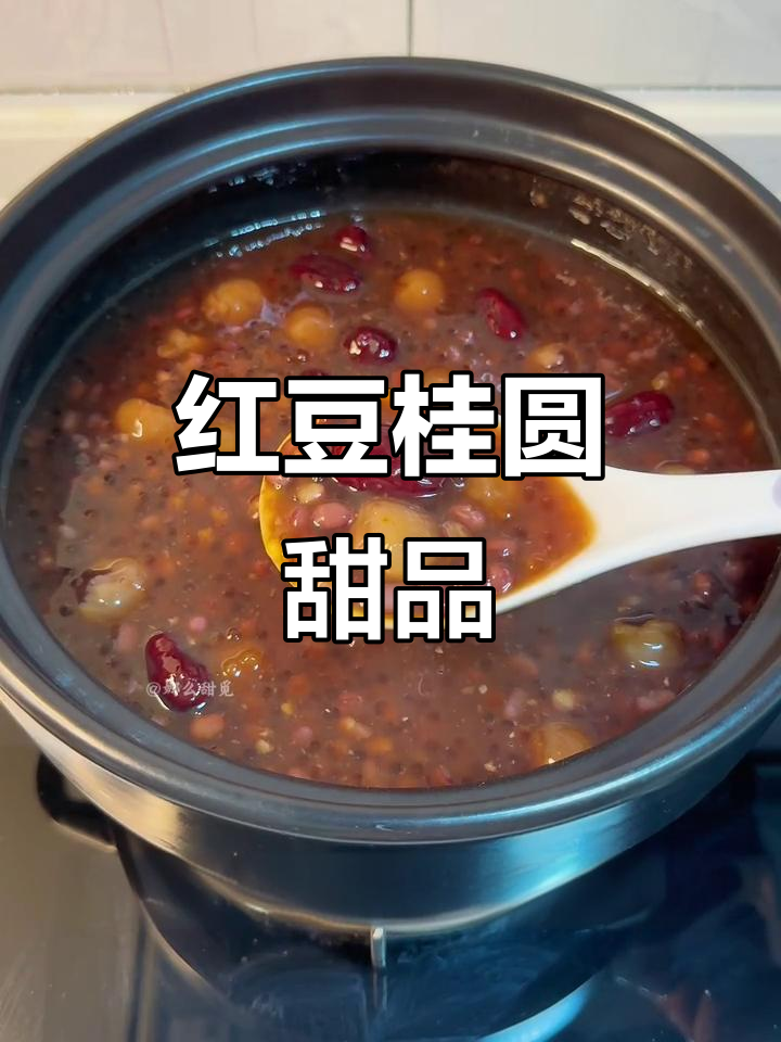 夏日清凉必备!红豆桂圆红枣汤,热饮冷饮都超赞