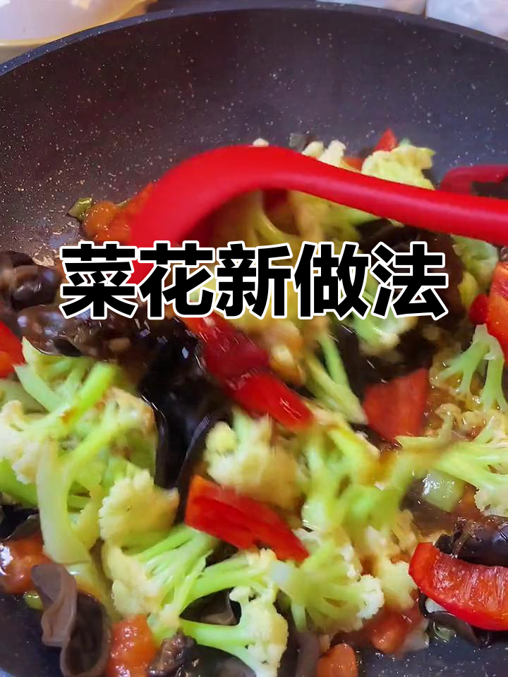 菜花新吃法,三盘不够!老少皆宜的开胃小炒