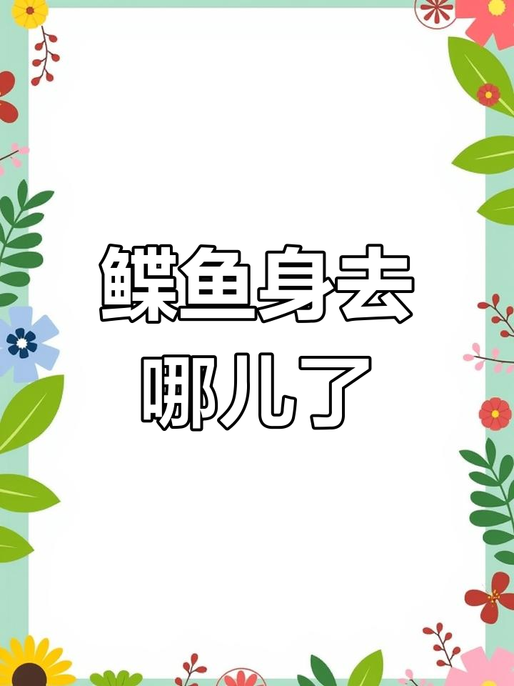 为什么市场上只有鲽鱼头,身子去哪了?