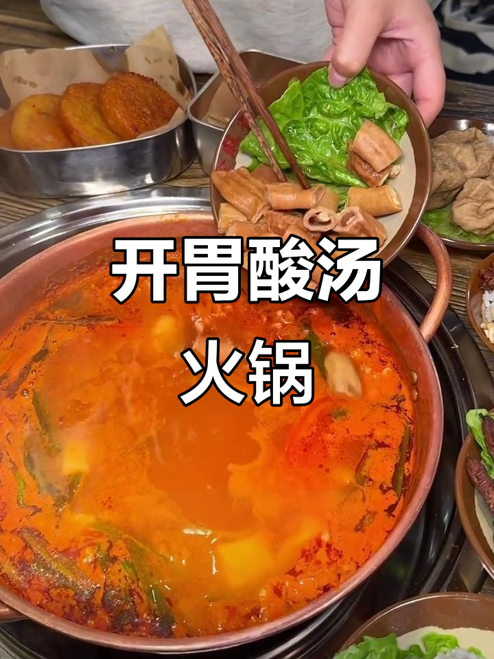 贵州酸汤火锅,开胃十足,比川渝火锅更让人停不下来!