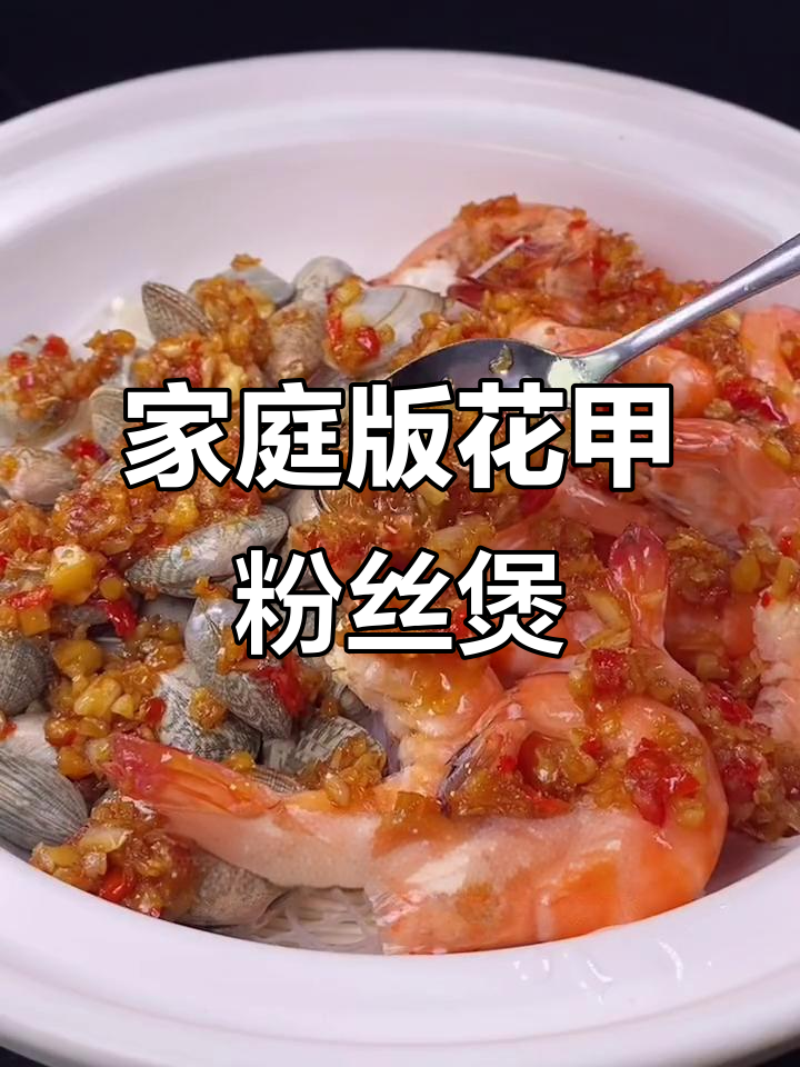 在家轻松做花甲粉丝煲，蒜蓉酱和鲜虾搭配更美味