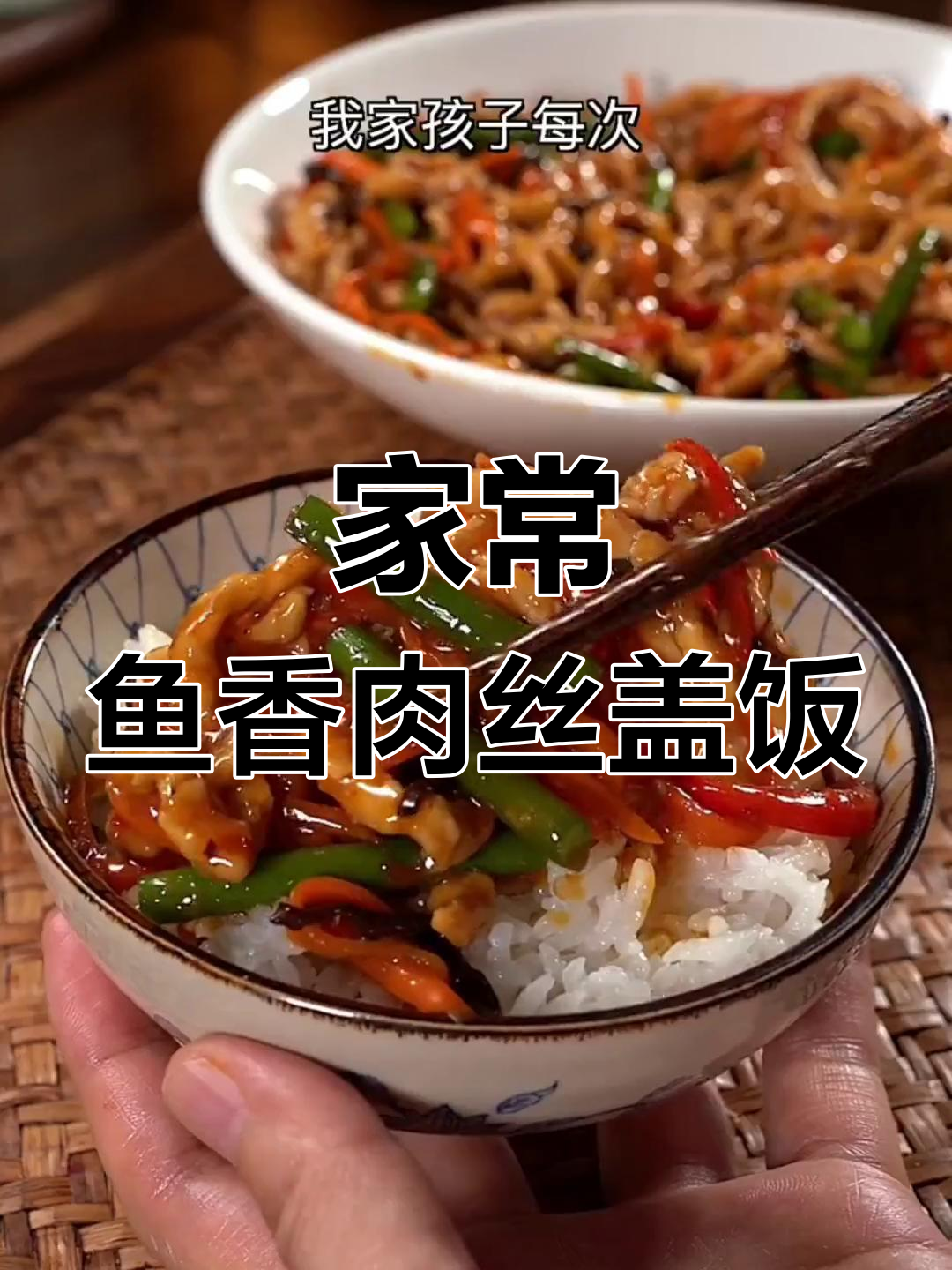 鱼香肉丝盖饭,简单又美味,十分钟搞定家常味