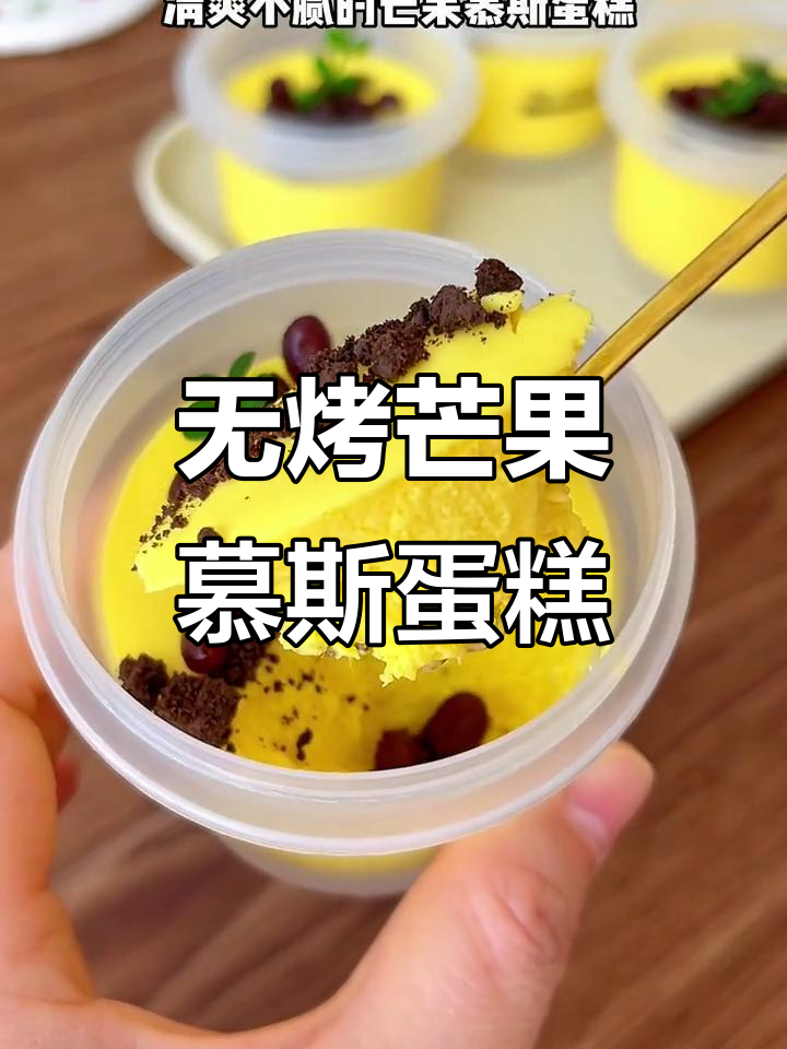 芒果慕斯蛋糕,清爽不腻,入口即化,零烤箱制作超简单