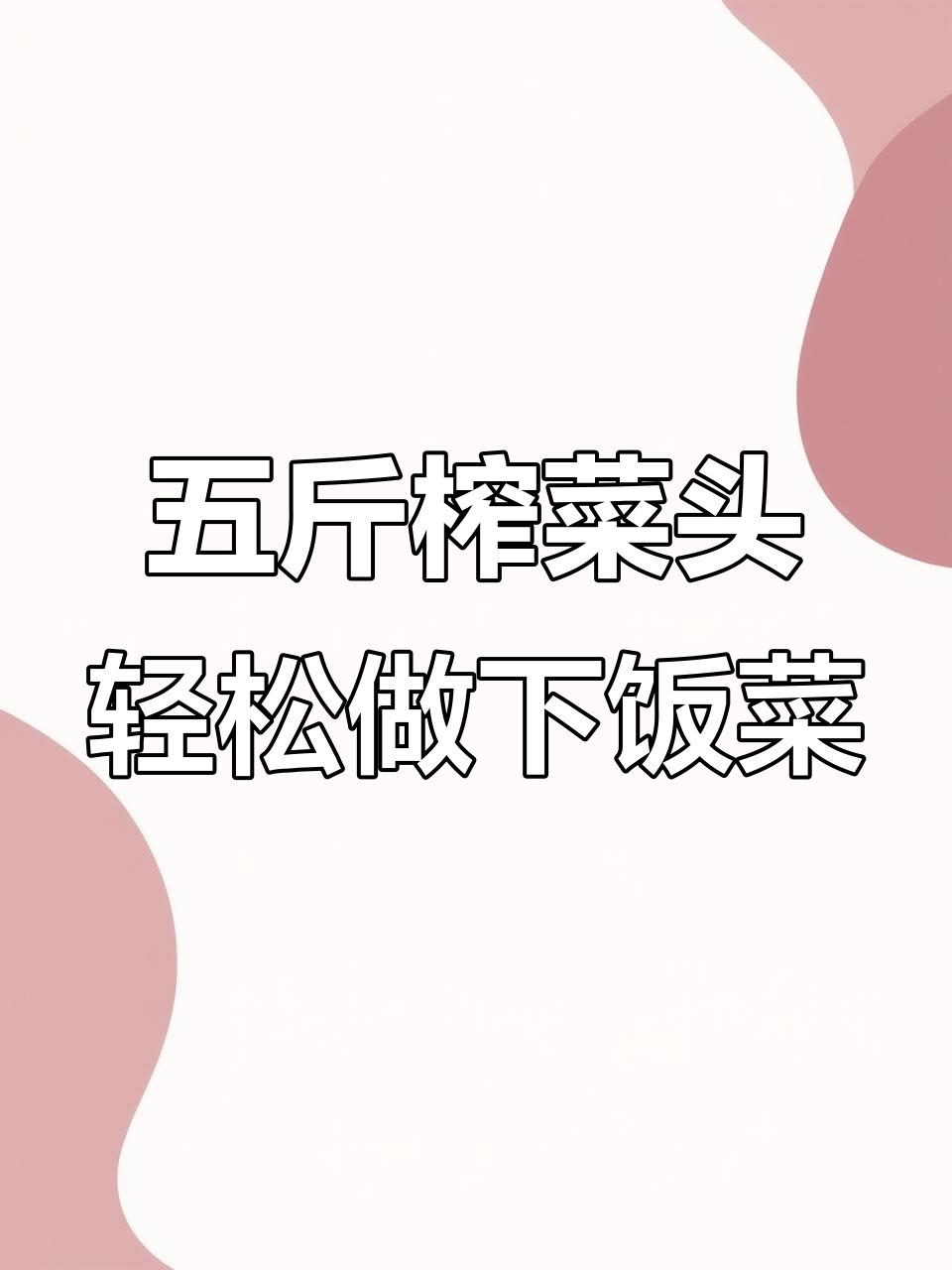 涪陵榨菜头5斤装,泡菜咸菜下饭神器,炒肉丝超美味