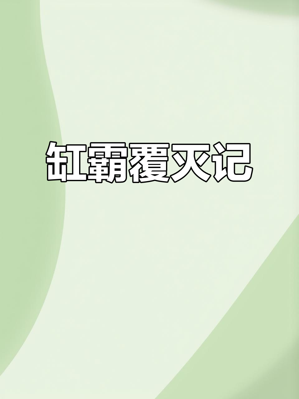 地图鱼遭猛烈攻击,凶手竟是“小丑武士”鳄雀鳝