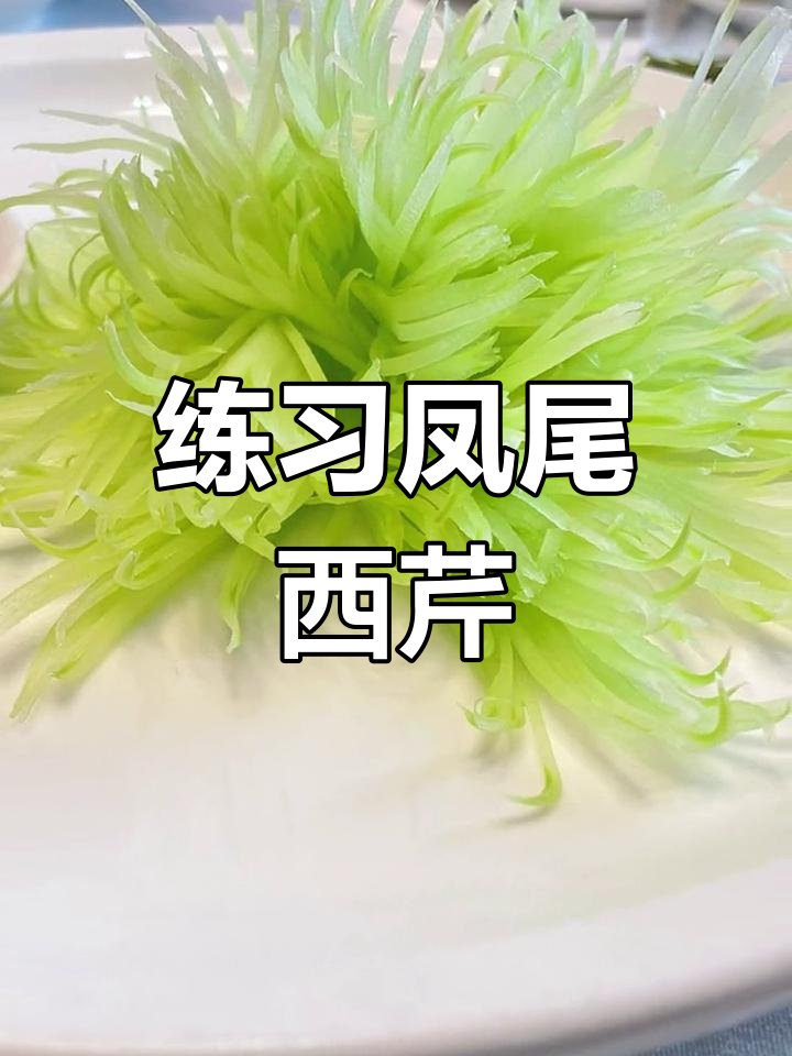 刀工技巧:凤尾西芹的精致切法