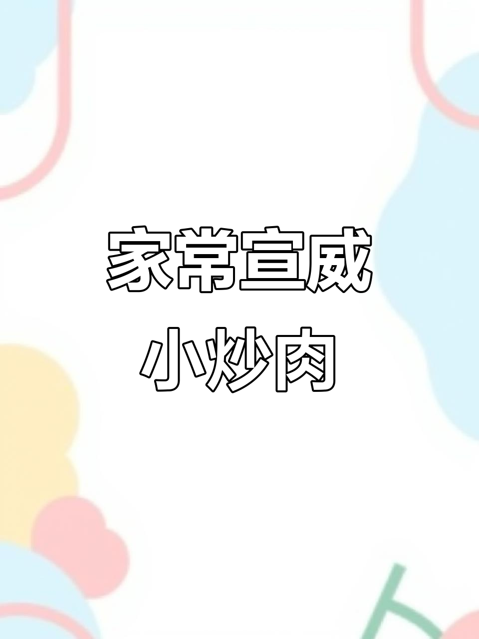 宣威小炒肉,家常做法大揭秘,轻松学会这道美味