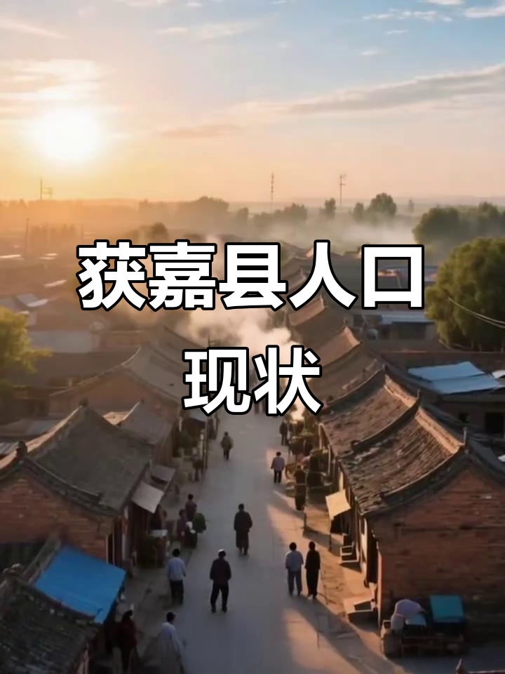 2023年获嘉县,河南新乡西部,人口约39万