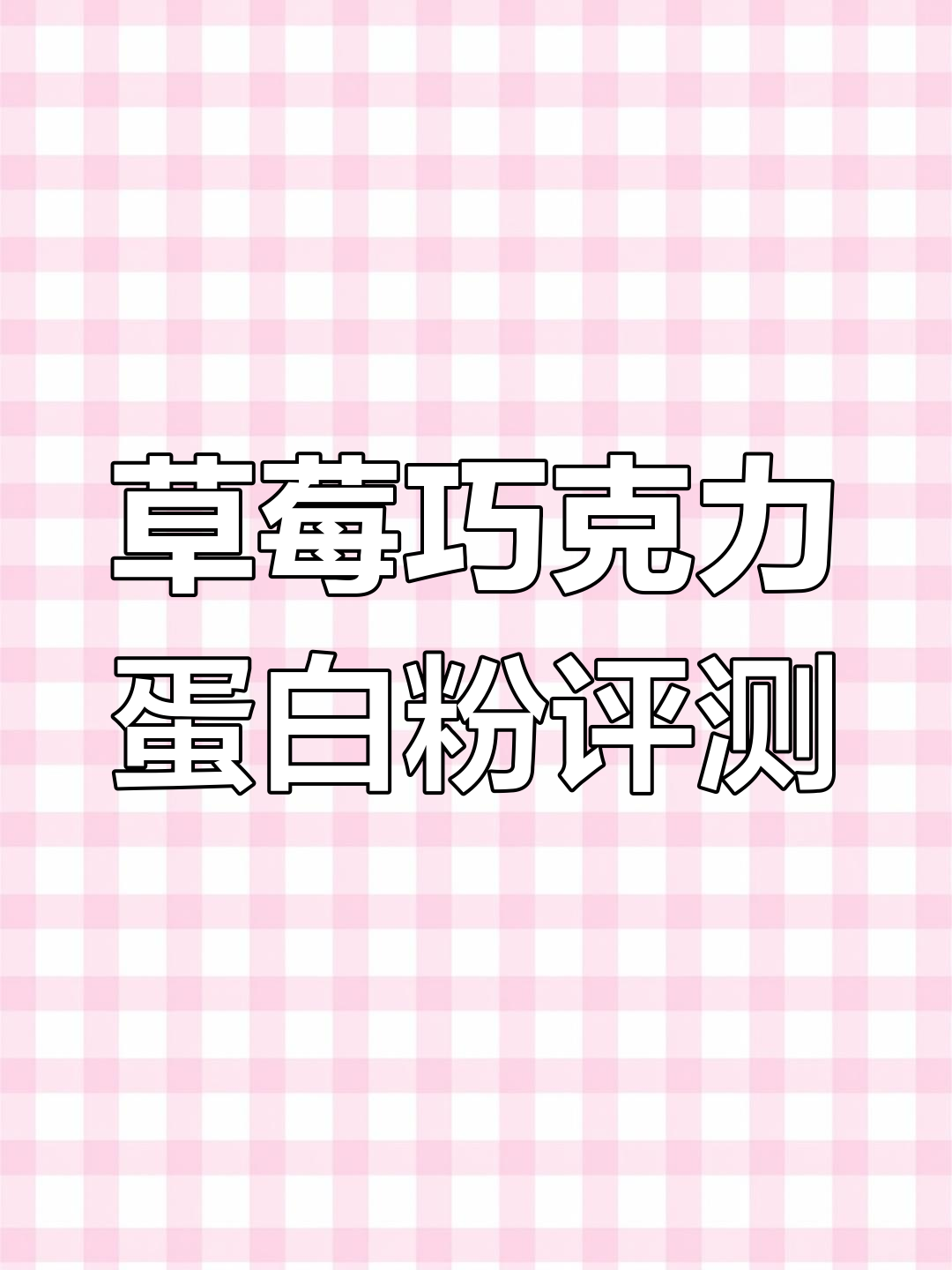 草莓巧克力蛋白粉测评:Musclesport新品惊艳味蕾
