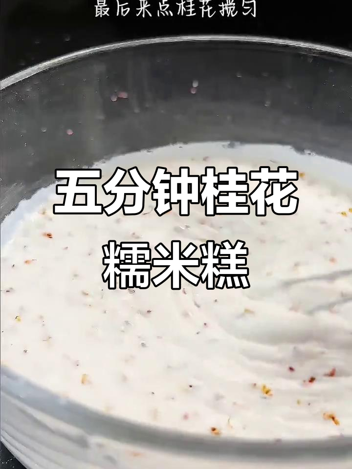 桂花糯米糕，五分钟搞定超好吃