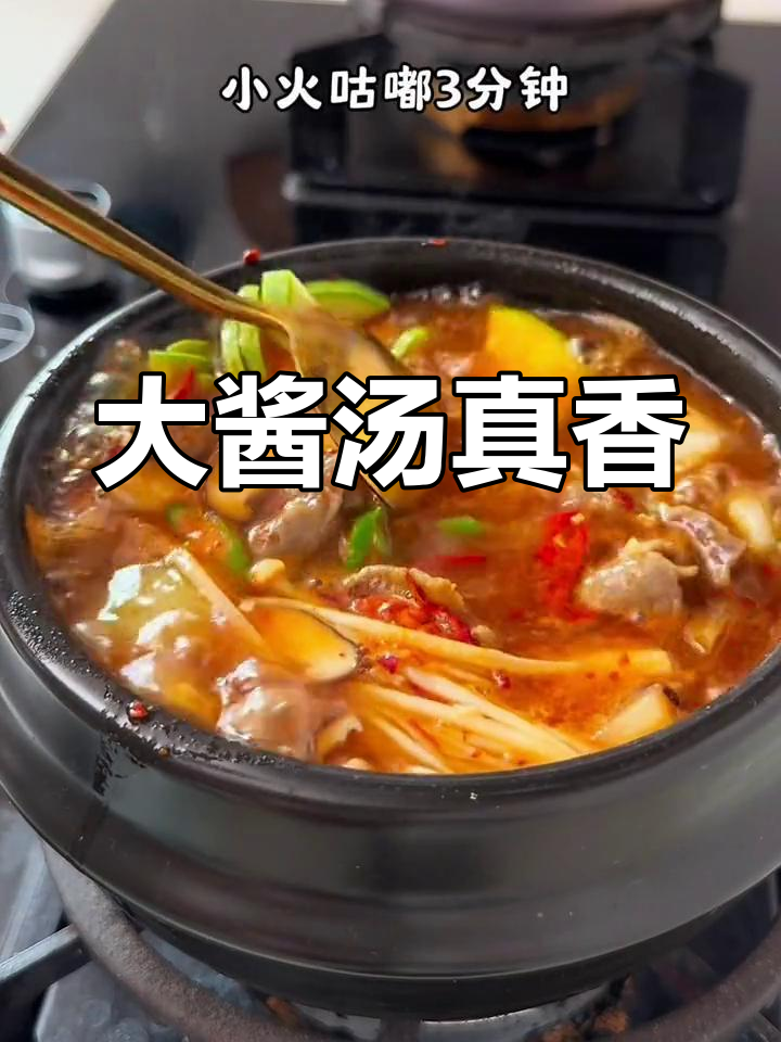 韩式大酱汤,香气扑鼻,喝一口就爱上