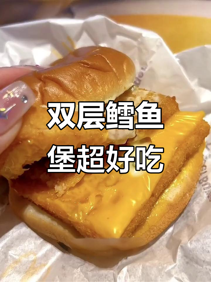 麦当劳鳕鱼堡加酱,双重美味让你停不下来!