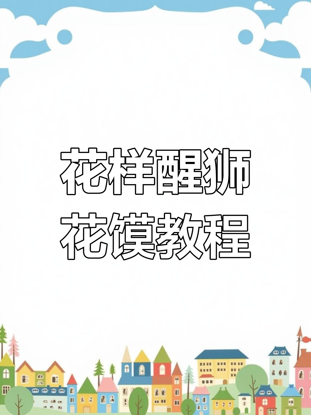 醒狮花馍制作全攻略,教你花样馒头技巧
