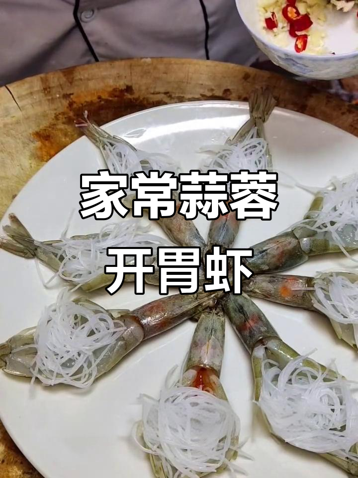 蒜蓉开背虾，简单又下饭的家常美味