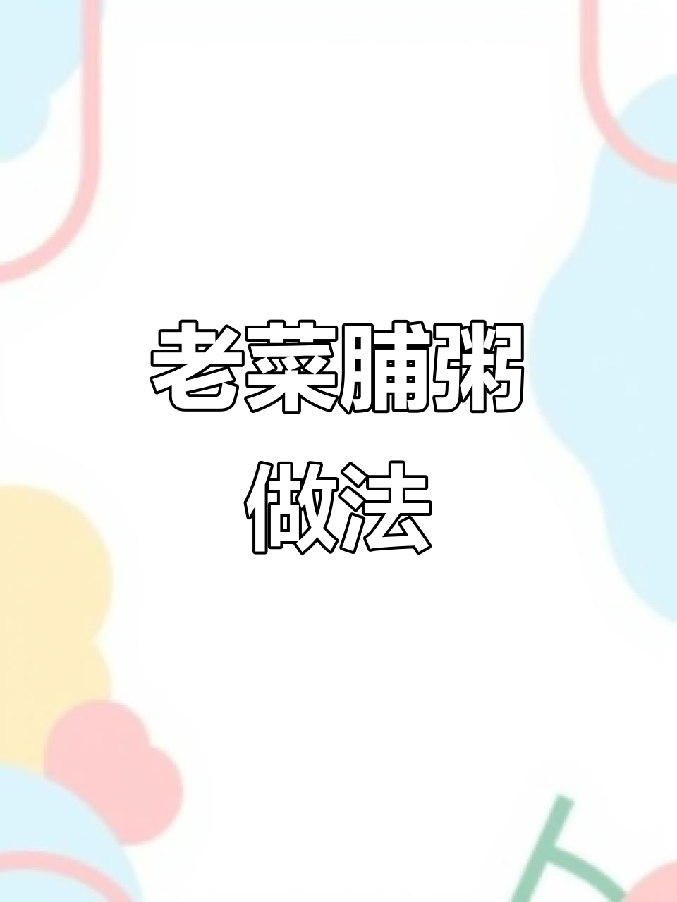 潮汕老菜脯粥,家常美味轻松做
