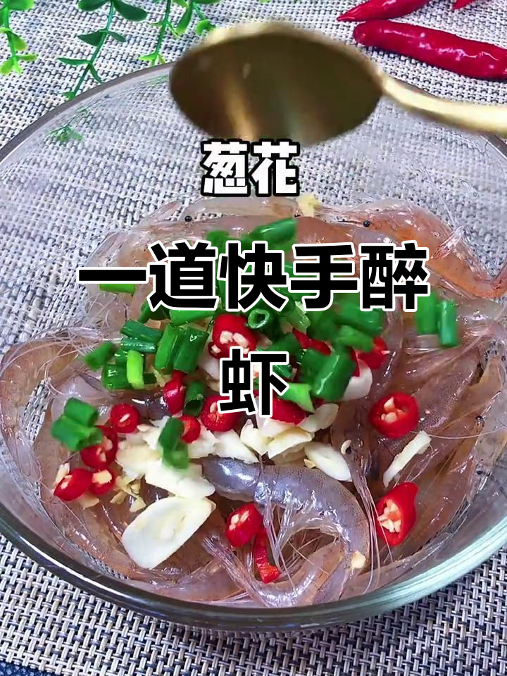 轻松做美味醉虾,简单又过瘾!