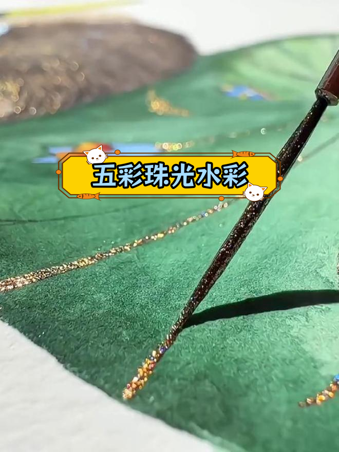 珠光水彩画艺术分享,五彩斑斓的视觉盛宴