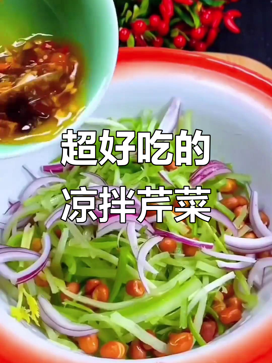 清爽脆嫩的凉拌芹菜,简单又美味