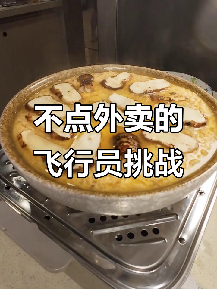 飞行员挑战不点外卖,松茸蒸蛋轻松搞定