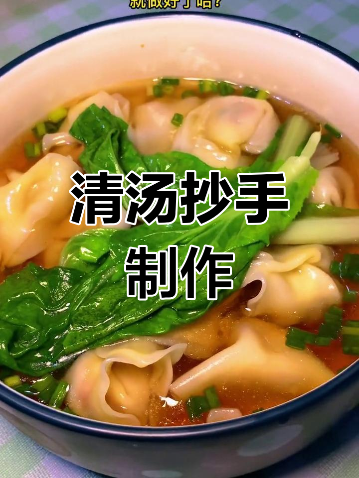 四川风味清汤抄手,猪肉馅鲜美可口