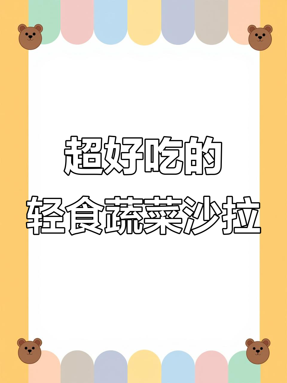 蔬菜沙拉这样做，清脆又好吃！学会这个技巧，轻松减脂