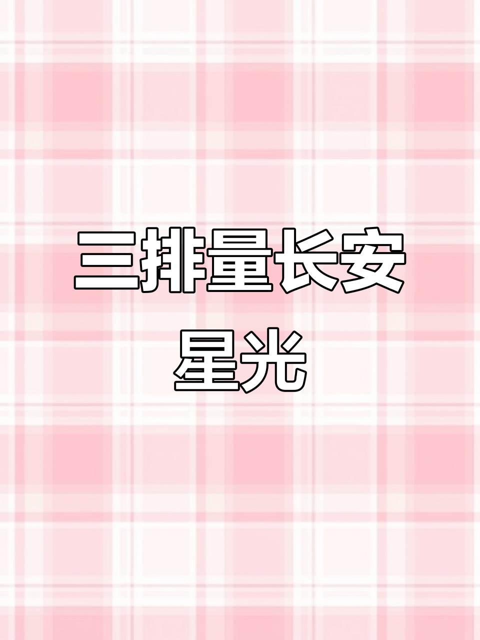 2013年长安星光四五零零面包车,三排量超能装货