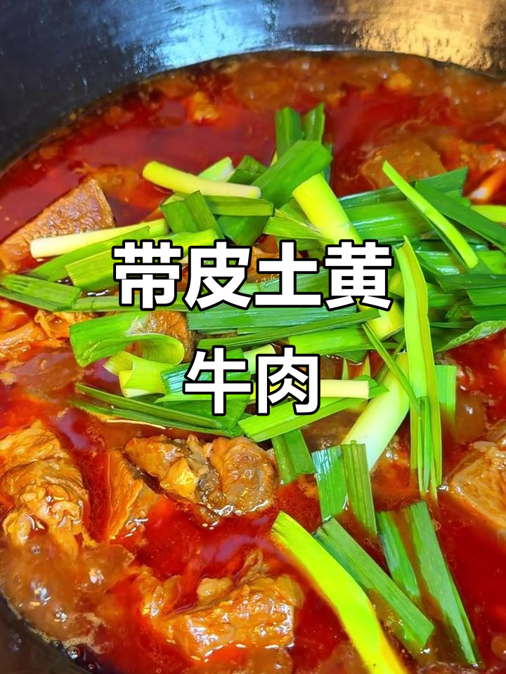 贵州带皮黄牛肉，炖出绝味美味！